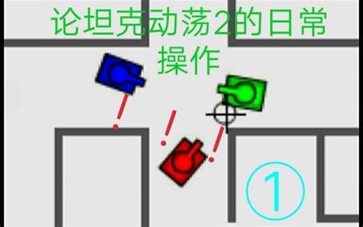论坦克动荡2的日常操作①[下饭？]2021年5月10日UP:LT闪影