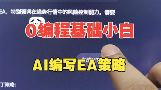 0基础小白使用AI编写EA策略保姆级教学无编程基础也能轻松上手