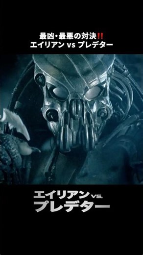 【最凶の対決】みんなはどっち派？エイリアン⚔️プレデター｜エイリアンVS.プレデター｜Disney+ (ディズニープラス) #Shorts