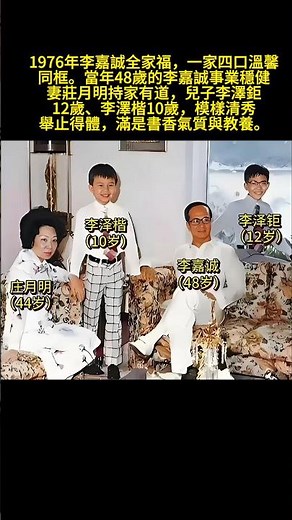 #人物 #李嘉诚 1976年李嘉誠全家福，一家四口溫馨同框。當年48歲的李嘉誠事業穩健，妻莊月明持家有道，兒子李澤鉅12歲、李澤楷10歲，模樣清秀、舉止得體，滿是書香氣質與教養。 #情感