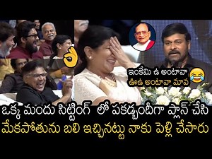 నవ్వులే నవ్వులు భయ్యా 🙏🤣| Chiranjeevi Hilarious FUNNY Speech About His Marriege With Surekha