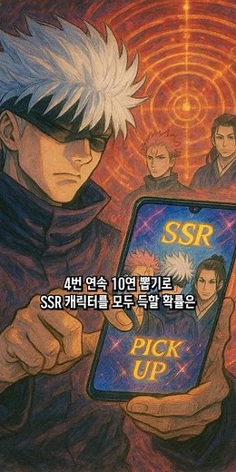 주술회전 팬텀퍼레이드 뽑기 일정 미쳤다 ㄷㄷ 무량고죠, 존타도리, 스쿠나 모두 뽑는 방법 알려드림 #shorts