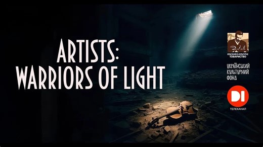 🎬 Watch the new documentary “Artists: Warriors of Light”! This film tells the stories of seven Ukrainian artists who became soldiers — how the war changed their lives and intertwined their creativity with the experience of the battlefield. Through their personal stories, the film raises profound questions: ✨ What inspired people of art to volunteer for the front? ✨ Can art exist during war? ✨ And is it possible to return — emotionally and spiritually — from the war? Three key themes — Art, War,