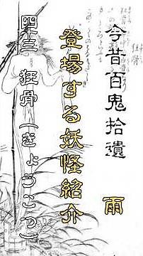 今昔百鬼拾遺 妖怪紹介43 狂骨（きょうこつ）