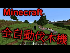 【情報】全自動伐木機 超簡易版 有比較器的版本都可以用!!! @Minecraft 我的世界（當個創世神） 哈啦板 - 巴哈姆特