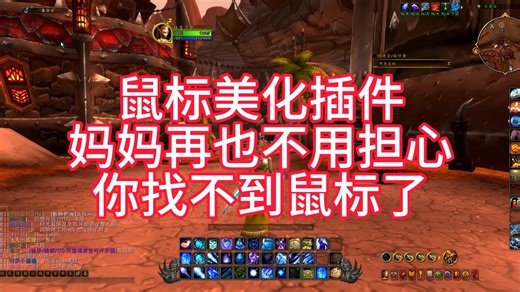 魔兽世界鼠标美化插件，战斗时鼠标躲到天涯海角也能瞬间锁定位置