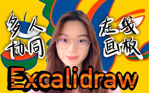 Excalidraw 多人协同在线画板