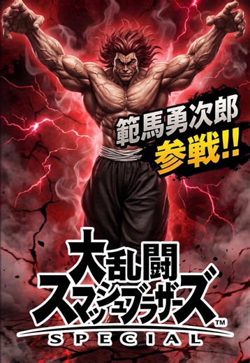 範馬勇次郎参戦！！#スマブラsp #実写化 #ai動画生成