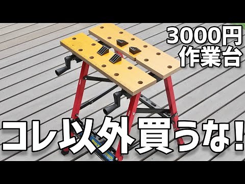 Amazon激安ワークベンチ！コスパ最強作業台！粗探しレビュー！