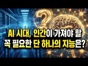 In the AI ​​era, what is the "one essential" intelligence humans must possess? (The survival secr...