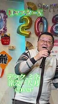 #カラオケ 旅姿三人男 デック・ミネ #歌ってみた 絆マスターX