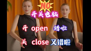 开电脑不能用open，关电脑也不能用close
