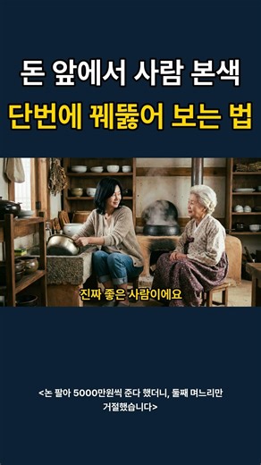 [충격실화]"돈_앞에서_사람_본색_단번에_꿰뚫어_보는_법". #쇼츠 #시니어사연 #공감 #시니어정보 #시니어상식 #고부갈등 #고부문제 #고부관계 #시어머니와 며느리