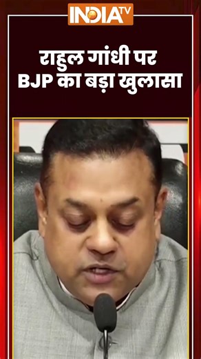 Sambit Patra On Rahul Gandhi | #rahulgandhi पर #bjp का बड़ा खुलासा | #sambitpatra #ytshorts