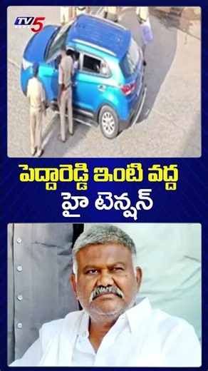 Police at Pedda Reddy’s house | YCP Ex-MLA Kathireddy Pedda Reddy House Arrest | TV5 News