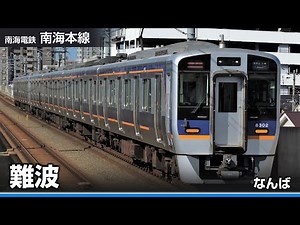 【駅名ソング】「世界に一つだけの花」で南海全線、泉北高速鉄道線の駅名を歌います。
