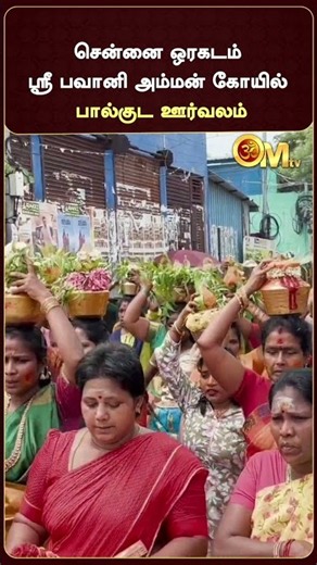 சென்னை ஒரகடம் ஸ்ரீ பவானி அம்மன் கோயில் - பால்குட ஊர்வலம் | Oragadam | Chennai | OM TV
