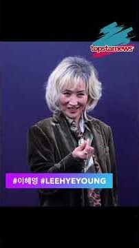 한 번 보면 계속 보고 싶은 이혜영의 독보적인 아우라✨(랄프 로렌 포토월)