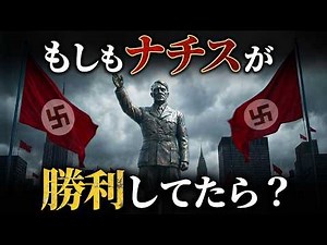 What would the world be like if the Nazis had won World War II?