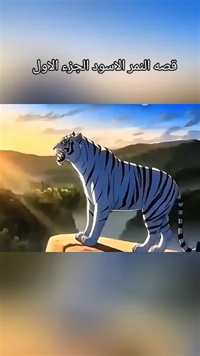 قصه النمر الأسود الجزء الأول