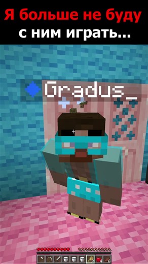 Не играйте со мной в Minecraft