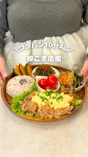 のん⌇夫が沼る時短ごはん on Instagram: "👇🏻レシピはこちら @non_no_recipe_ ご飯がすすむ「ガリバタチキン」が メインのワンプレート🐓 今回は①〜④をワンパンで同時調理したよ🍳 ①豚こま南蛮 ②野菜たっぷりナムル ③じゃこピーマン ④ホクホクかぼちゃ 「おいしそう🤤」と思ったら ❤️やコメントをいただけると 励みになります🍃 ﹏﹏﹏﹏﹏﹏﹏﹏﹏﹏﹏﹏﹏ 【豚こま南蛮】（2人分） 《材料》 ・豚こま肉 500g ⭐︎塩胡椒 適量 ⭐︎しょうゆ 大さじ4 ⭐︎みりん 大さじ2 ⭐︎酢 小さじ2 ⭐︎砂糖 大さじ2 ⭐︎片栗粉 大さじ2 《タルタルソース》 ・卵 1個 ⭐︎マヨネーズ 大さじ2 ⭐︎牛乳 小さじ2 ⭐︎塩胡椒 適量 《作り方》 ① 豚こま肉と⭐︎をポリ袋に入れて揉む ② クッキングシートでキャンディ包みにする ③ 水200mlを加え、卵・副菜と一緒に中火で10分蒸す ④ ゆで卵に⭐︎を混ぜてタルタルソースを作る 💡ポイント ・クッキングシートの端をしっかりねじって、水が入らないようにしてね💧 ・フライパンのサイズやコンロの種類にあ