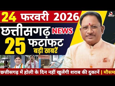 24 February 2026 CG News Today | CG Fatafat News | Chhattisgarh Breaking News | CM Vishnu Deo Sai