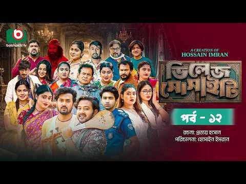 ভিলেজ সোসাইটি | Village Society | Full Episode 12 | Supto | Mawa | Sabuj | Sushmita | New Natok 2026