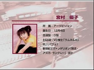 宮村優子さん (声優) インタビュー (TECH Win MPEG SPECIAL 1996 Vol.2)