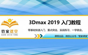 【软件教学】3dsmax2019入门教程精品课（管家课堂出品）