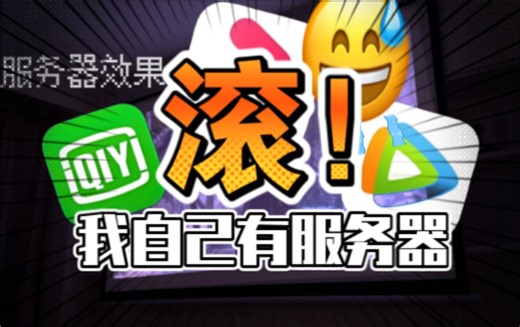 【折腾】我搭了一台家庭影院服务器！超简单，小白也能学会！再也不用爱优腾了！