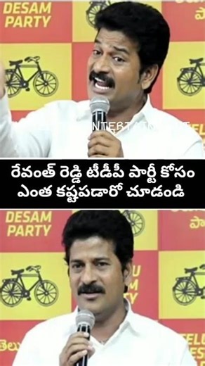 ​Revanth Reddy TDP కోసం ఎంత కష్టపడ్డారో చూడండి 🔥 | Revanth Reddy Emotional Speech in TDP #Shorts