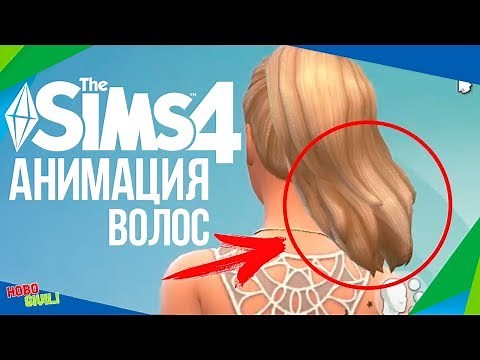 Анимация волос в The SIms 4 | Обзор мода