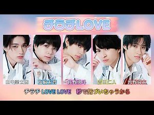 【M!LK】チラチLOVE【歌詞パート】