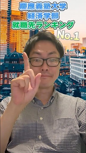 【9浪はまい解説】慶應義塾大学 就職先ランキング【No.1】 #shorts #慶應義塾大学 #就活