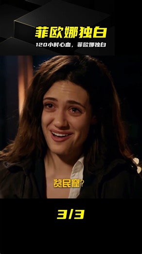 120小時制作！菲歐娜內心獨白，深度解析人物情感 #菲欧娜，无耻之徒美版，美剧，内心独白，埃米罗森