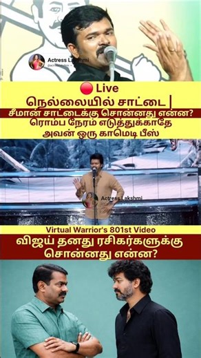 🔴 Live | நேரலை நெல்லையில் சாட்டை | அவன் (விஜய்) ஒரு காமெடி பீஸ்😡 | Vijay & Seeman சொன்னது என்ன?🤔