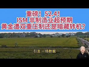 ISM 数据深度剖析！ISM 数据强于预期，黄金的利空与支撑到底在哪？ ISM 数据打破平衡，黄金多空决战3980美元，投资者必看攻略！