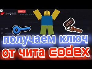 Получаем Ключ от Чита на Codex в Роблокс | Как получить Ключ от Чита Кодекс