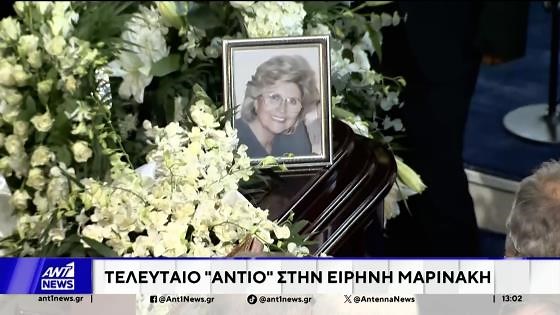 Ειρήνη Μαρινάκη: Σε κλίμα βαθιάς οδύνης πραγματοποιήθηκε το τελευταίο αντίο