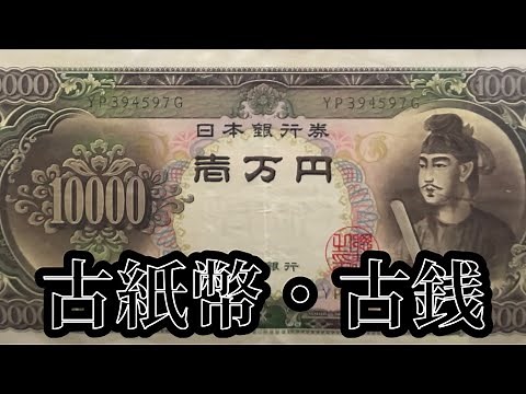 【古紙幣・古銭】昔のお金が見つかりました！