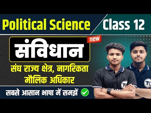 संविधान से जुड़े सभी प्रश्न उत्तर | Political Science Class12 Important Questions 2026 | Part 2