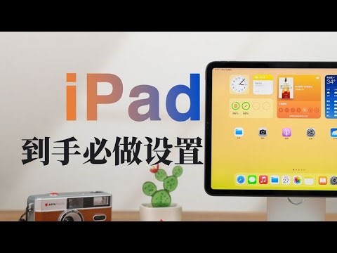 让iPad更好用的15个设置，一定要做！#iPad #iPad设置
