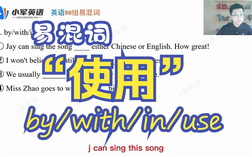 易混词“使用”by/with/in/use