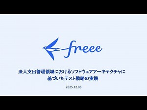【STAC2025】法人支出管理領域におけるソフトウェアアーキテクチャに基づいたテスト戦略の実践 / 苅田蓮さん、小倉陸さん #stac2025