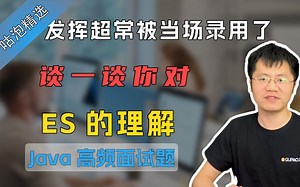 【Java面试】发挥超常被当场录用了！谈谈你对ES的理解_哔哩哔哩_bilibili