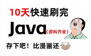 编程大佬整理完的Java，逼自己10天刷完直接拿下，学完即就业，小白信手拈来，只许白嫖_Java学习路线图