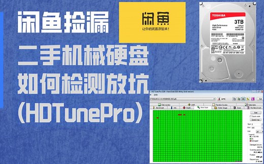 闲鱼捡漏二手机械硬盘，如何检测硬盘是否翻新及坏道检测放坑指南(HDTunePro)