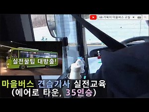 [마을버스] 견습기사 실전교육 (미래의 모든 마을버스 기사님들을 위해 본 영상이 제작되었음을 알립니다 feat. 현대 에어로타운 35인승)