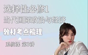高中政治教材高效通关｜选择性必修一最全梳理3